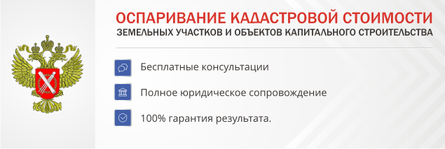 Оспаривание кадастровой стоимости