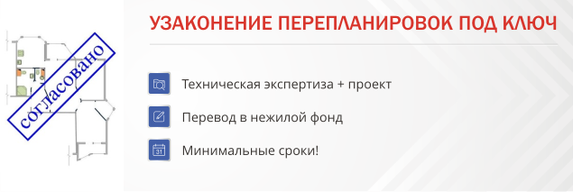 Узаконение перепланировок под ключ