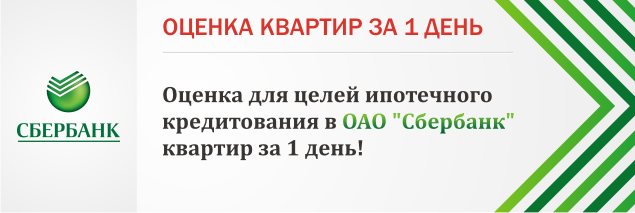 Оценка квартир за 1 день